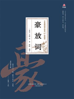 cover image of 豪放词